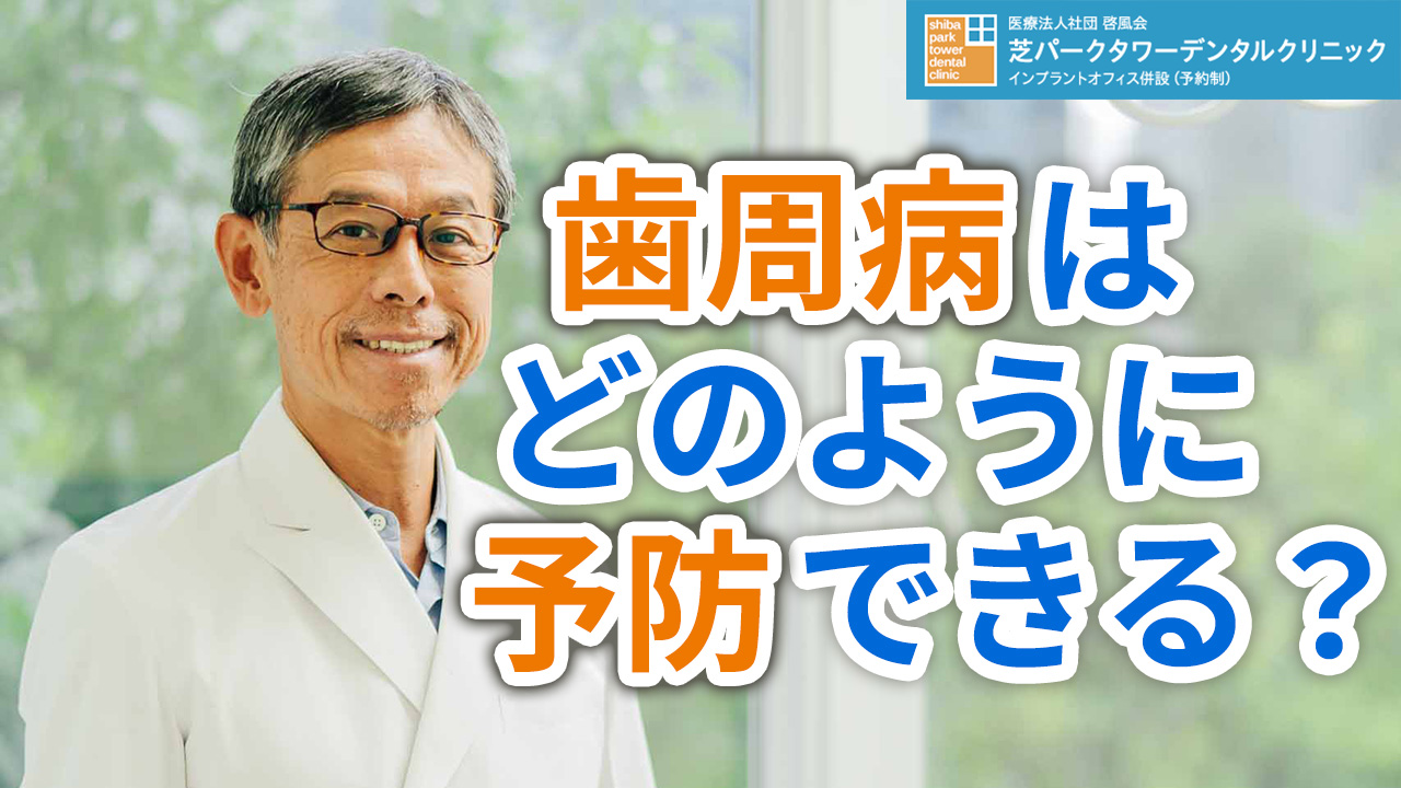 歯周病はどのように 予防できるのか？