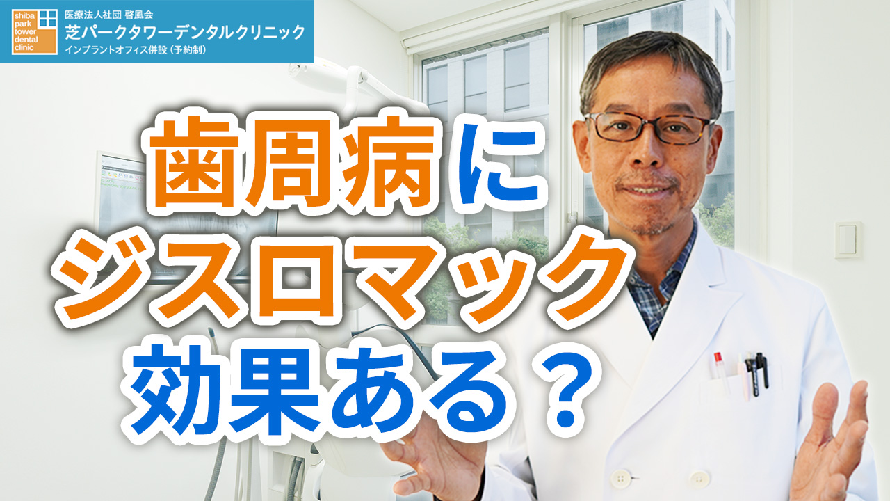 歯周病にジスロマック（抗生物質）は効果があるのか？