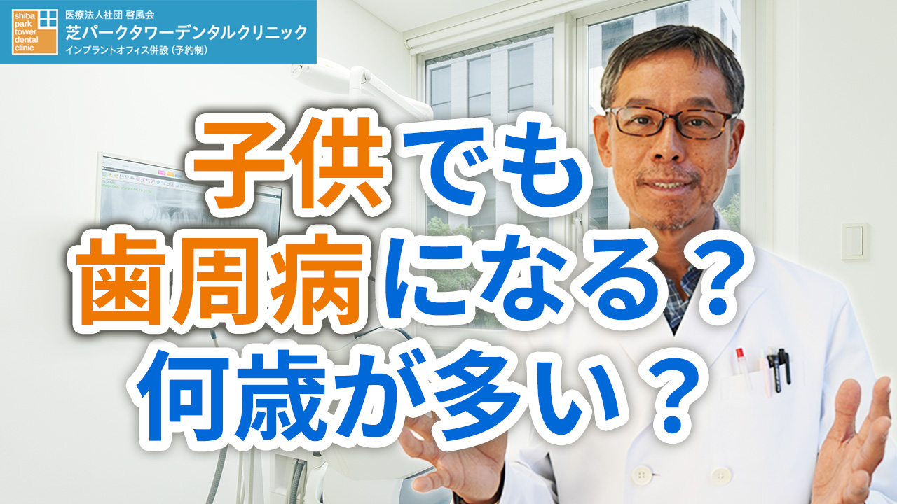 子供でも歯周病になるのか？何歳が多い？