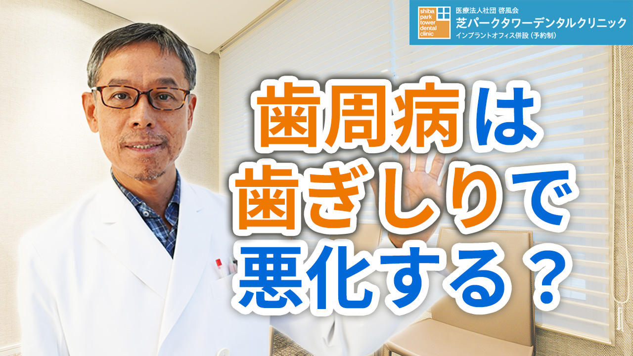 歯周病は歯ぎしりで悪化する？