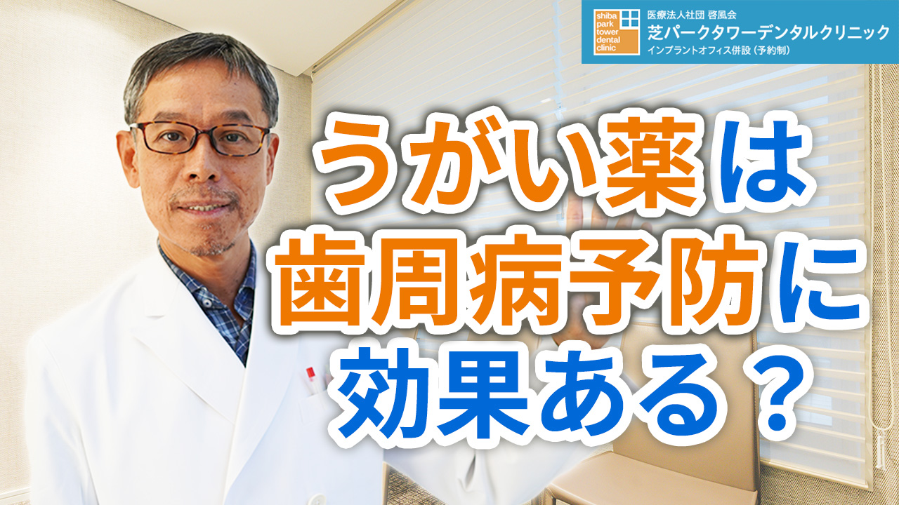 うがい薬は歯周病予防に効果があるのか？