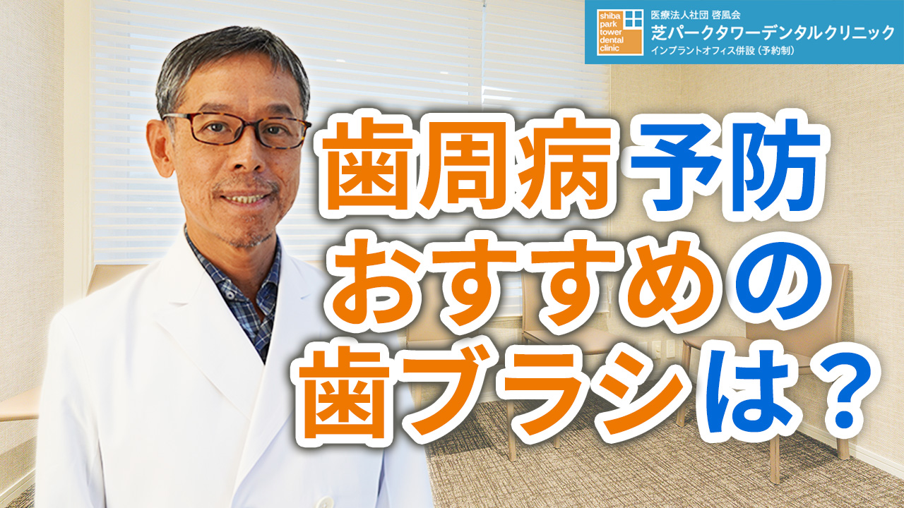 歯周病予防におすすめの歯ブラシは？磨き方は？