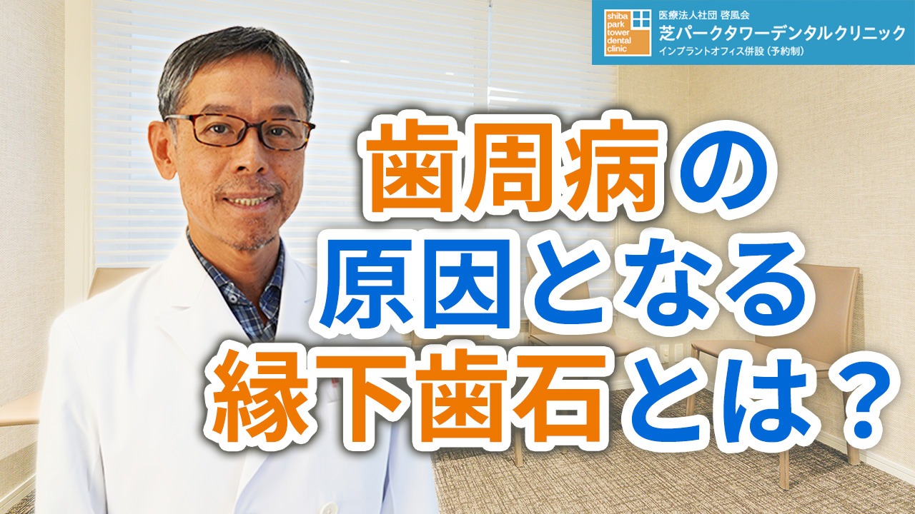 歯周病の原因となる縁下歯石とは？