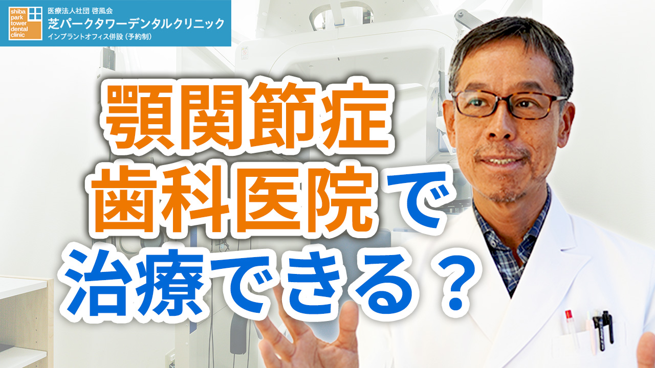 顎関節症は歯科医院で治療してもらえるのか？