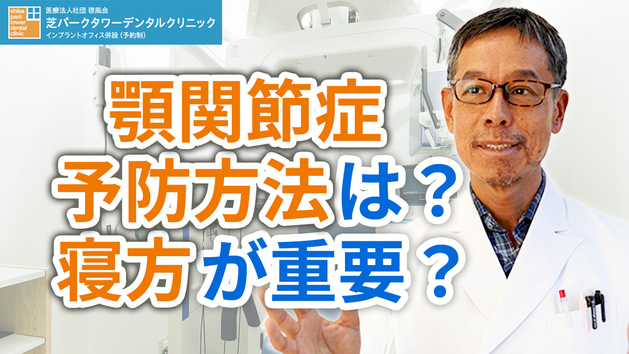 顎関節症の予防方法は？寝方が重要？