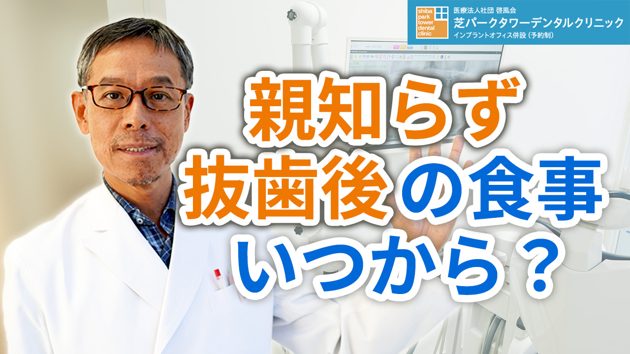 親知らずの抜歯後の食事はいつからできるか？